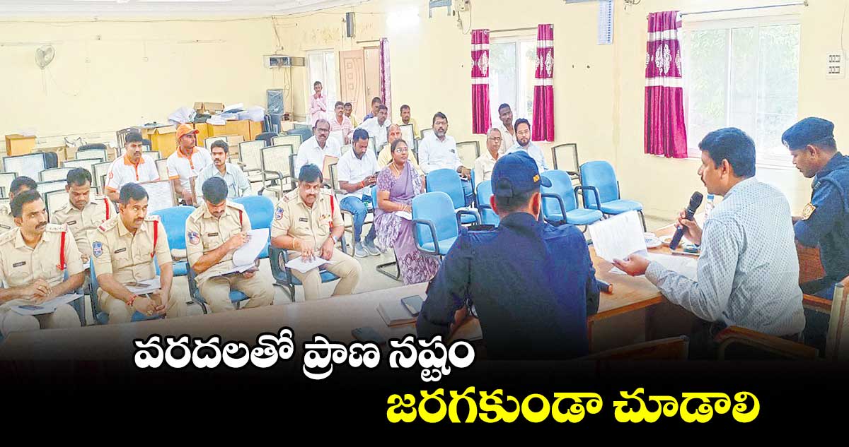 వరదలతో ప్రాణ నష్టం జరగకుండా చూడాలి : ఆర్డీవో దామోదర్