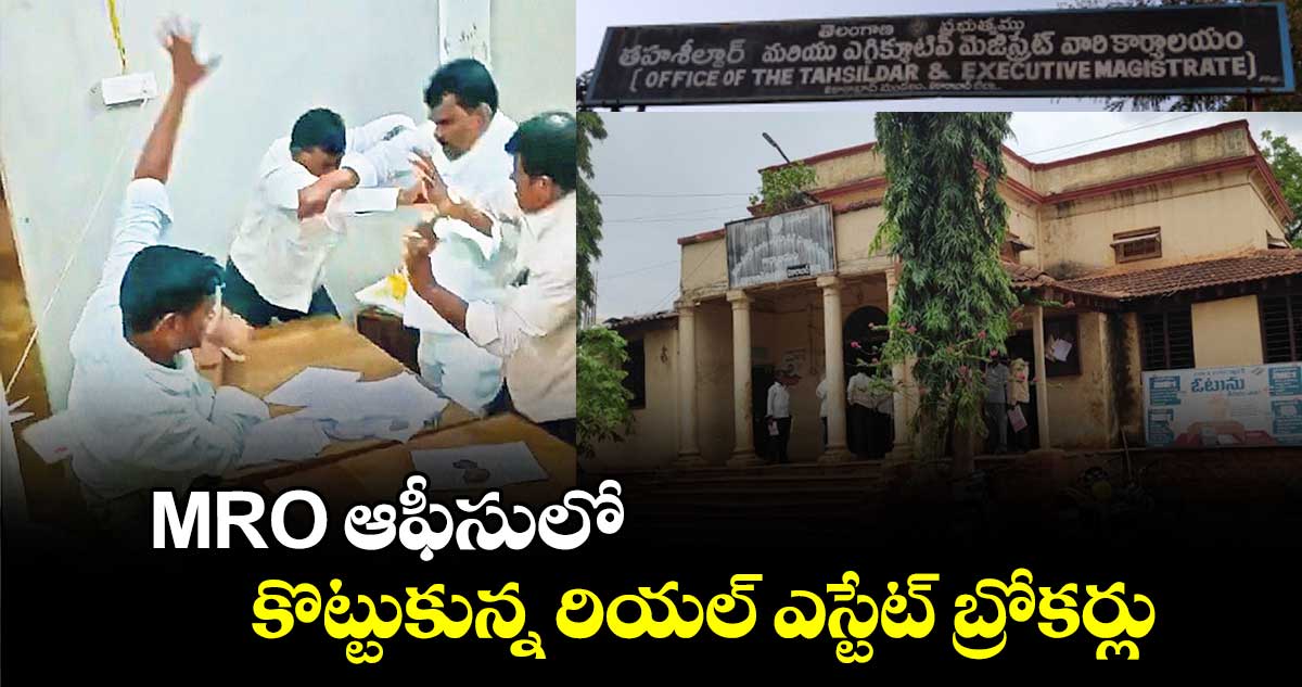 MRO ఆఫీసులో  కొట్టుకున్న రియల్ ఎస్టేట్ బ్రోకర్లు