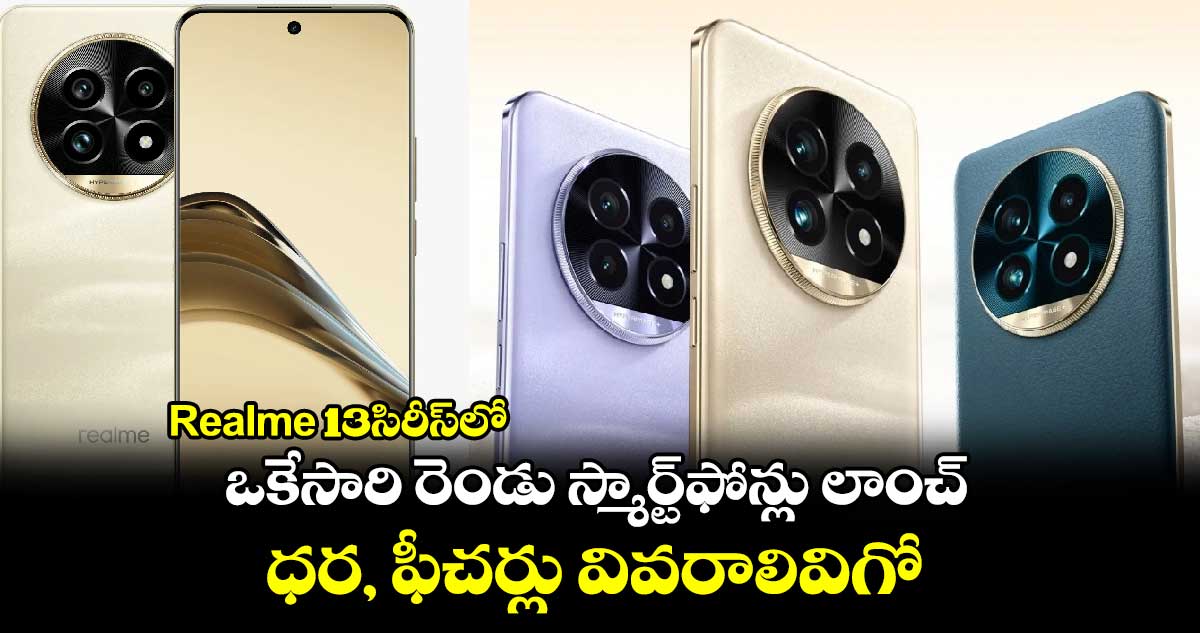 Realme 13సిరీస్⁬లో ఒకేసారి రెండు స్మార్ట్⁬ఫోన్లు లాంచ్.. ధర, ఫీచర్లు వివరాలివిగో