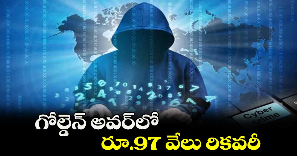 గోల్డెన్‌‌ అవర్‌‌లో రూ.97 వేలు రికవరీ