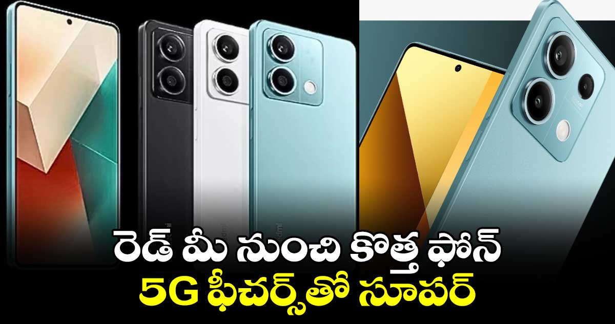 రెడ్ మీ నుంచి కొత్త ఫోన్ : 5G ఫీచర్స్‪తో సూపర్