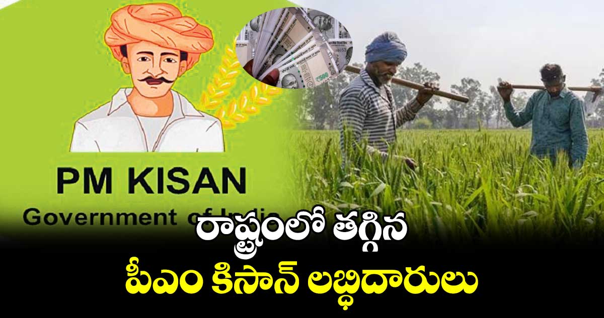 రాష్ట్రంలో తగ్గిన పీఎం కిసాన్ ల‌‌‌‌బ్ధిదారులు 