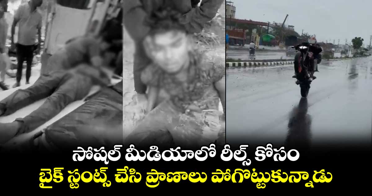 సోషల్ మీడియాలో రీల్స్ కోసం.. బైక్ స్టంట్స్ చేసి ప్రాణాలు పోగొట్టుకున్నాడు