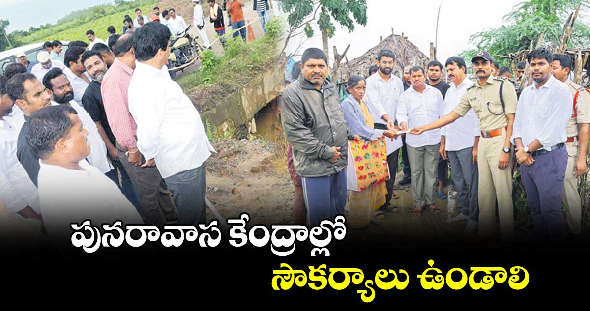 పునరావాస కేంద్రాల్లో సౌకర్యాలు ఉండాలి : మంత్రి పొంగులేటి శ్రీనివాసరెడ్డి