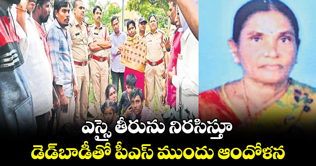 ఎస్సై తీరును నిరసిస్తూ డెడ్​బాడీతో పీఎస్ ​ముందు ఆందోళన