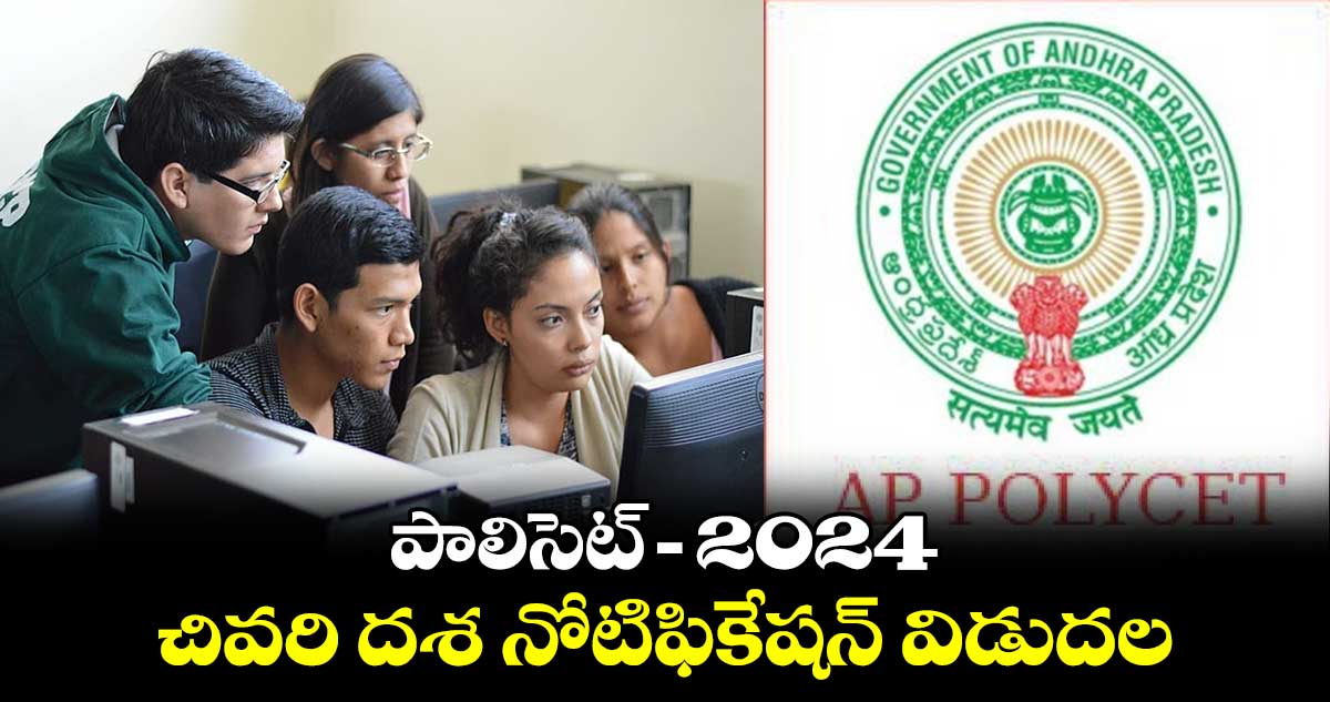 ఏపీ పాలిసెట్ - 2024 చివరి దశ నోటిఫికేషన్ విడుదల 