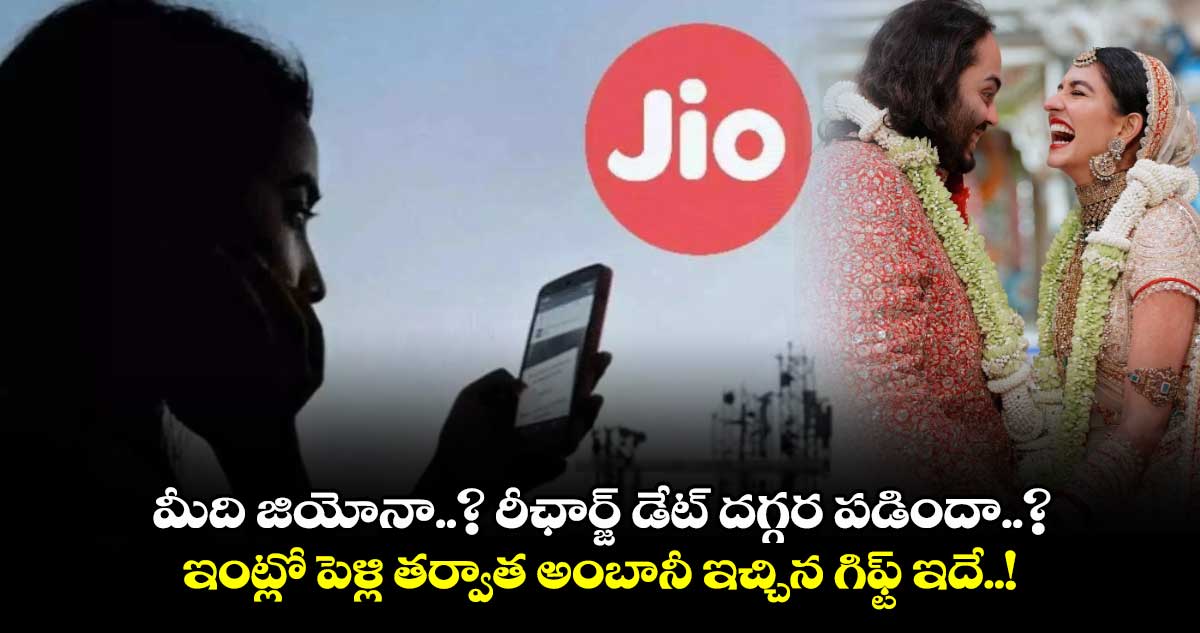 Jio: మీది జియోనా..? రీఛార్జ్ డేట్ దగ్గర పడిందా..? ఇంట్లో పెళ్లి తర్వాత అంబానీ ఇచ్చిన గిఫ్ట్ ఇదే..!