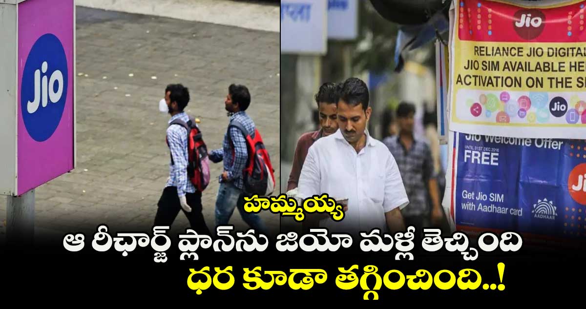 Good News For Jio Users:  హమ్మయ్య.. ఆ రీఛార్జ్ ప్లాన్⁬ను జియో మళ్లీ తెచ్చింది.. ధర కూడా తగ్గించింది..! 