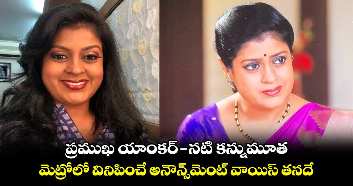 Aparna Vastare Death: ప్రముఖ యాంకర్-నటి కన్నుమూత..మెట్రోలో వినిపించే అనౌన్స్‌మెంట్‌ వాయిస్ తనదే 