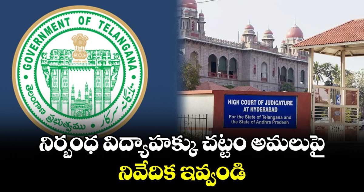 నిర్బంధ విద్యాహక్కు చట్టం అమలుపై నివేదిక ఇవ్వండి : హైకోర్టు