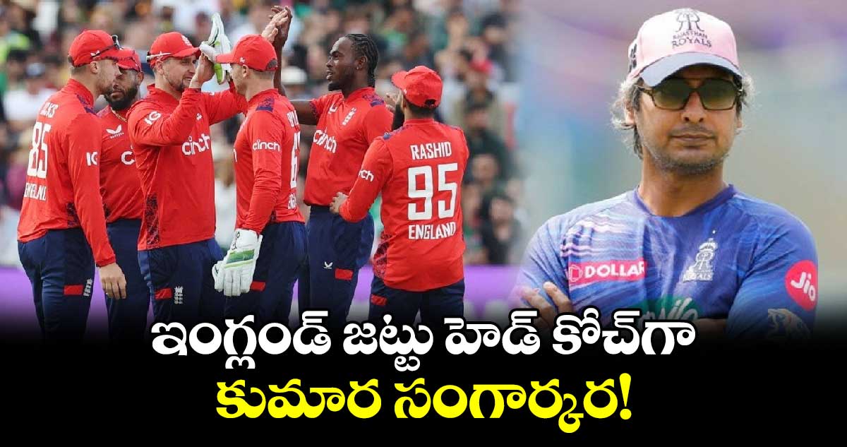 England Cricket: ఇంగ్లండ్ జట్టు హెడ్ కోచ్‌గా కుమార సంగార్కర!