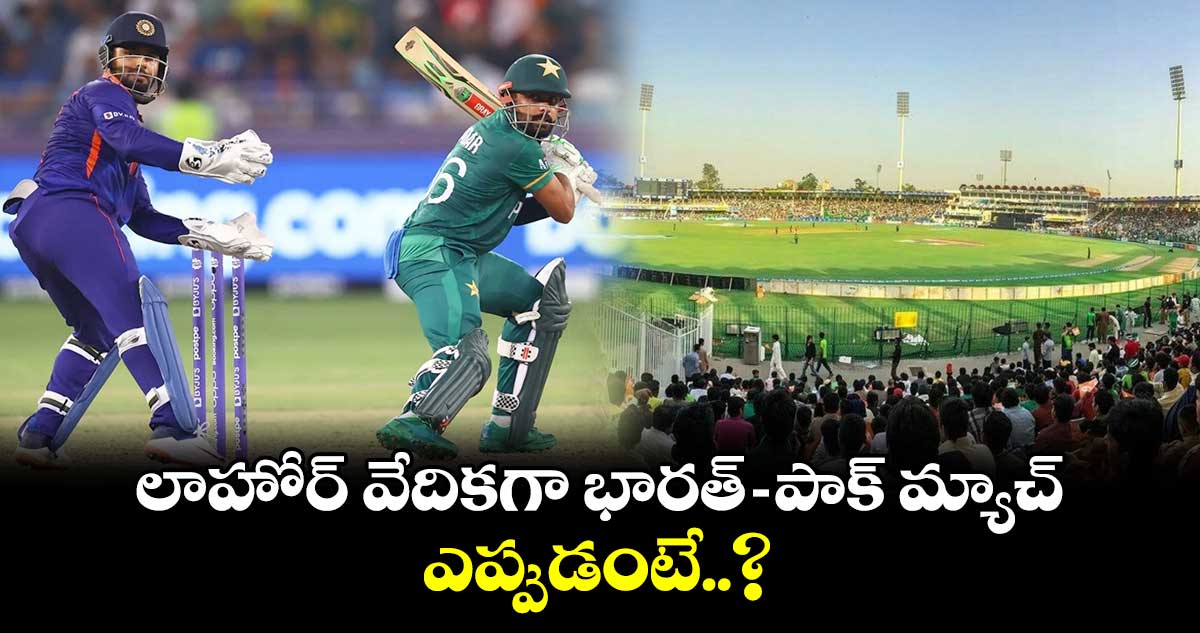 Champions Trophy 2025: లాహోర్‌ వేదికగా భారత్ - పాక్ మ్యాచ్.. ఎప్పుడంటే..?