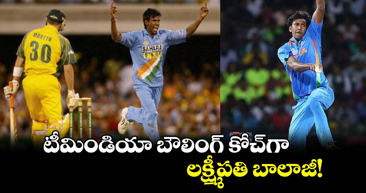 Lakshmipathy Balaji: టీమిండియా బౌలింగ్ కోచ్‌గా లక్ష్మీపతి బాలాజీ! 