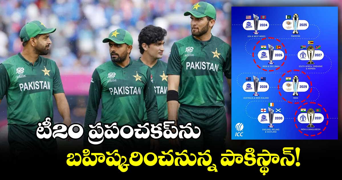 T20 World Cup 2026: టీ20 ప్రపంచకప్‌ను బహిష్కరించనున్న పాకిస్థాన్!