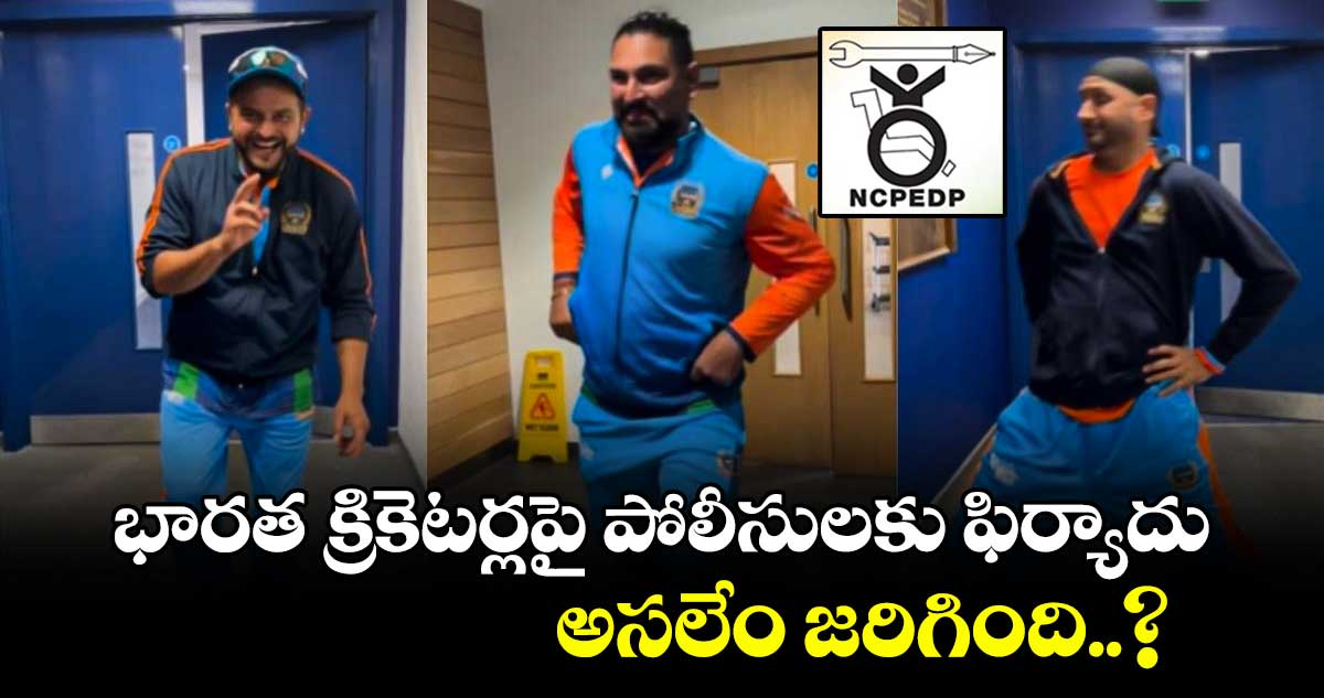 Indian cricketers: భారత క్రికెటర్లపై పోలీసులకు ఫిర్యాదు.. అసలేం జరిగింది..?