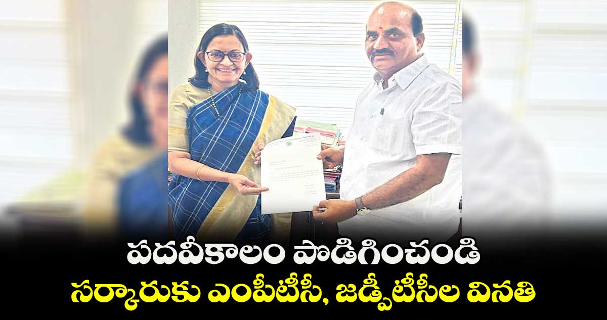 పదవీకాలం పొడిగించండి.. సర్కారుకు ఎంపీటీసీ, జడ్పీటీసీల వినతి