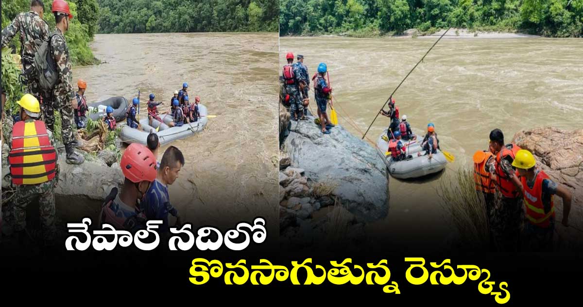 నేపాల్ నదిలో కొనసాగుతున్న రెస్క్యూ