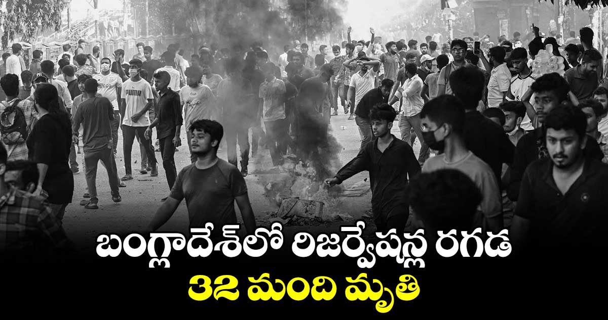 బంగ్లాదేశ్​లో రిజర్వేషన్ల రగడ.. 32 మంది మృతి