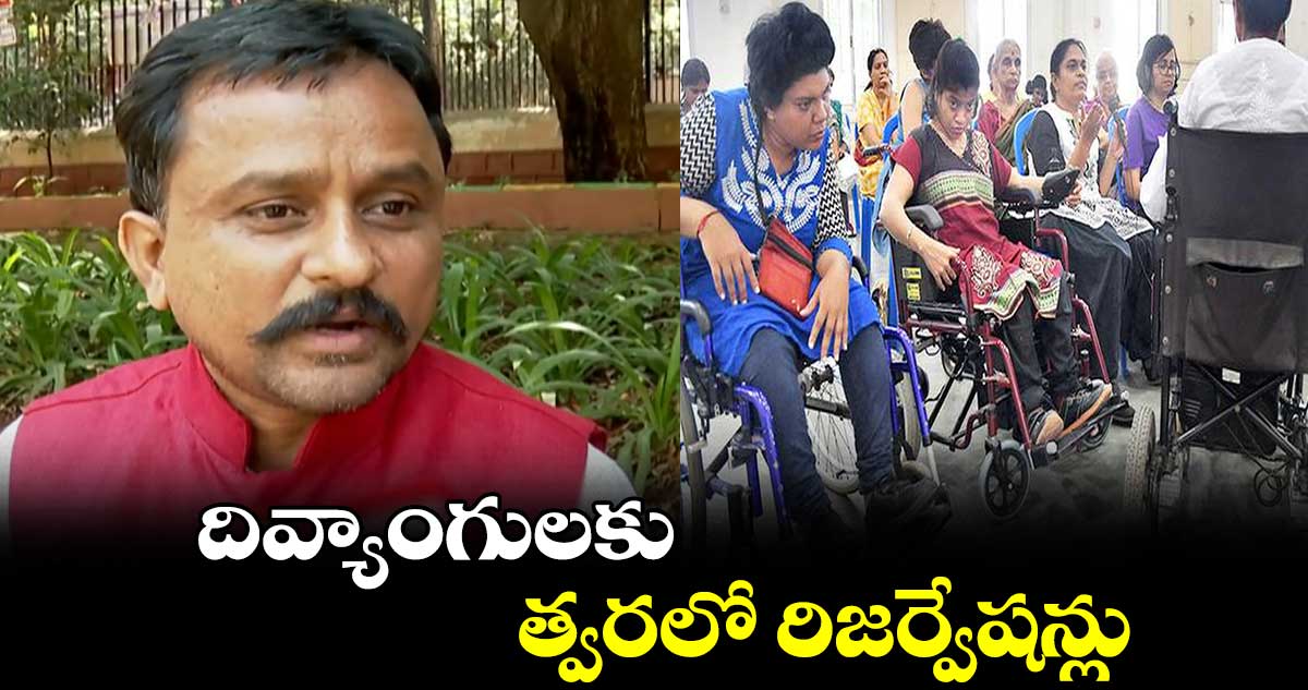 దివ్యాంగులకు త్వరలో రిజర్వేషన్లు : వీరయ్య