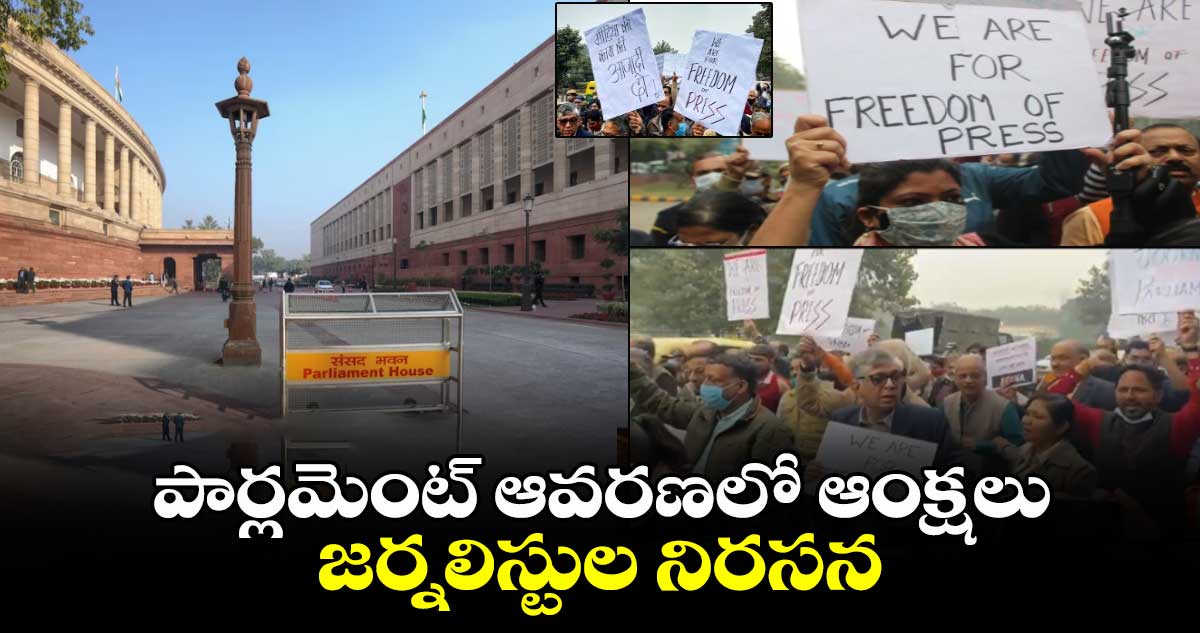 భారత పార్లమెంట్ ఆవరణలో ఆంక్షలు.. జర్నలిస్టుల నిరసన