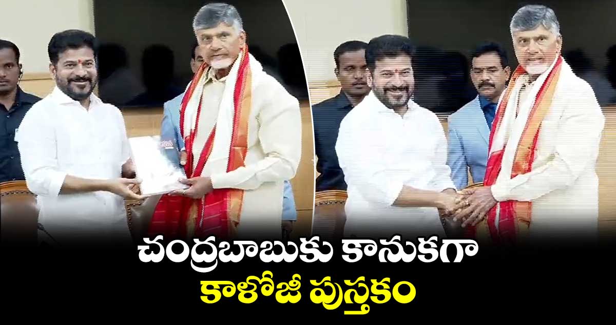 చంద్రబాబుకు కాళోజీ పుస్తకం కానుకగా ఇచ్చిన రేవంత్