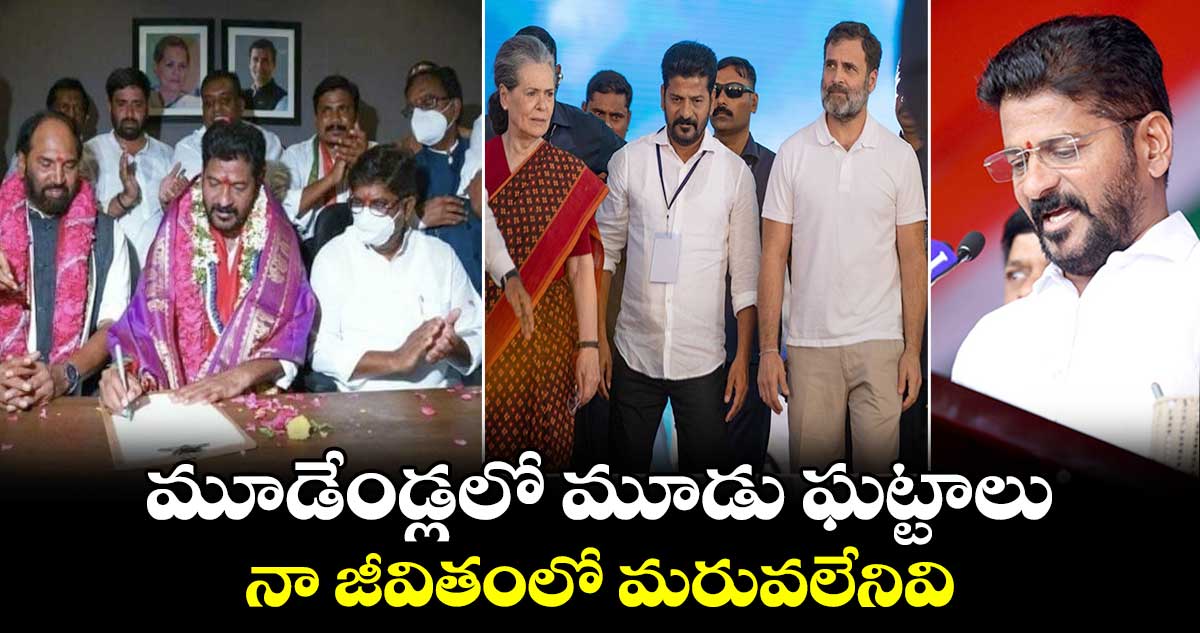 మూడేండ్లలో మూడు ఘట్టాలు.. నా జీవితంలో మరువలేనివి: సీఎం రేవంత్