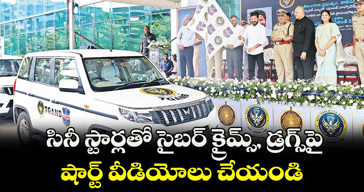 సినీ స్టార్లతో సైబర్ క్రైమ్స్, డ్రగ్స్​పై షార్ట్ వీడియోలు చేయండి : రేవంత్ 