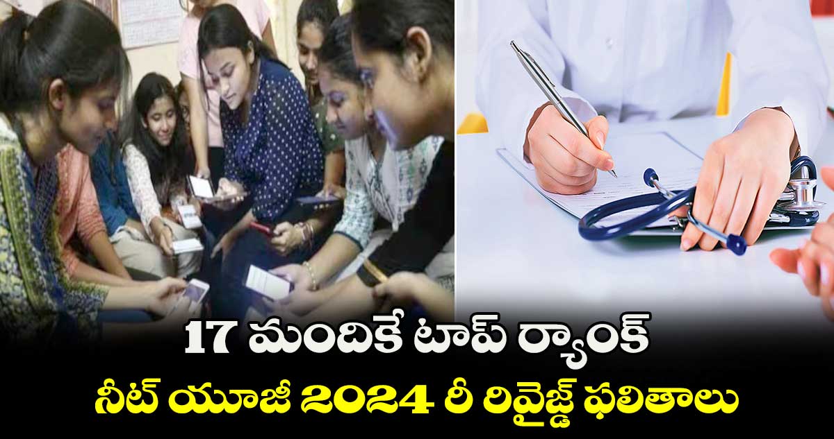 17 మందికే టాప్​ ర్యాంక్.. నీట్​ యూజీ 2024 రీ రివైజ్డ్​ ఫలితాలు 