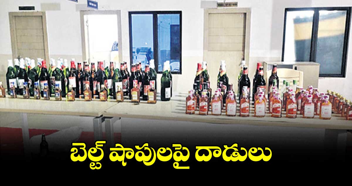 బెల్ట్ షాపులపై దాడులు