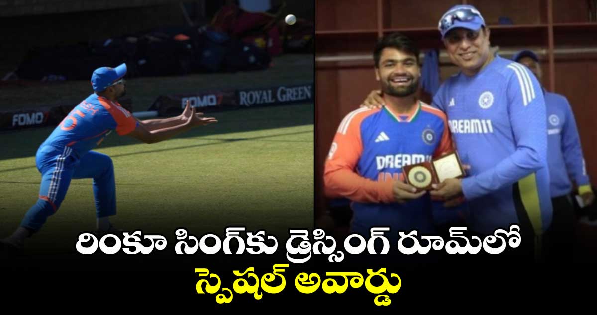 IND vs ZIM 2024: రింకూ సింగ్‌కు డ్రెస్సింగ్ రూమ్‌లో స్పెషల్ అవార్డు 