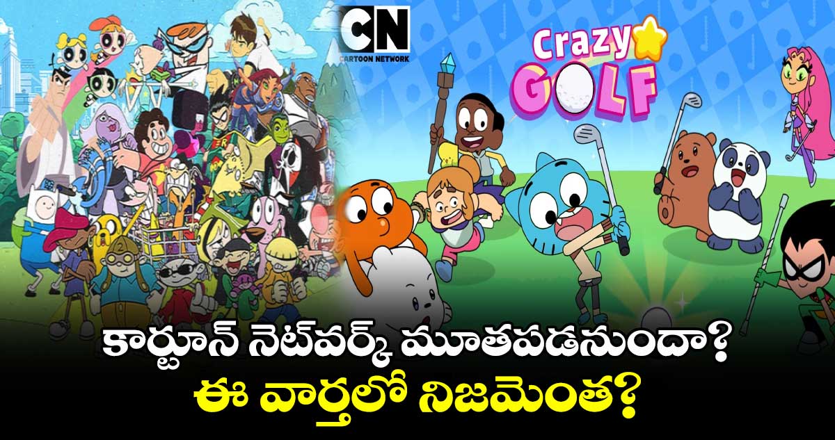 Cartoon Network: కార్టూన్ నెట్వర్క్ మూతపడనుందా? ఈ వార్తలో నిజమెంత?