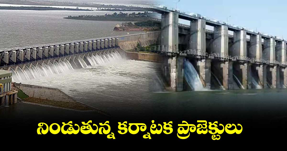 నిండుతున్న కర్నాటక ప్రాజెక్టులు