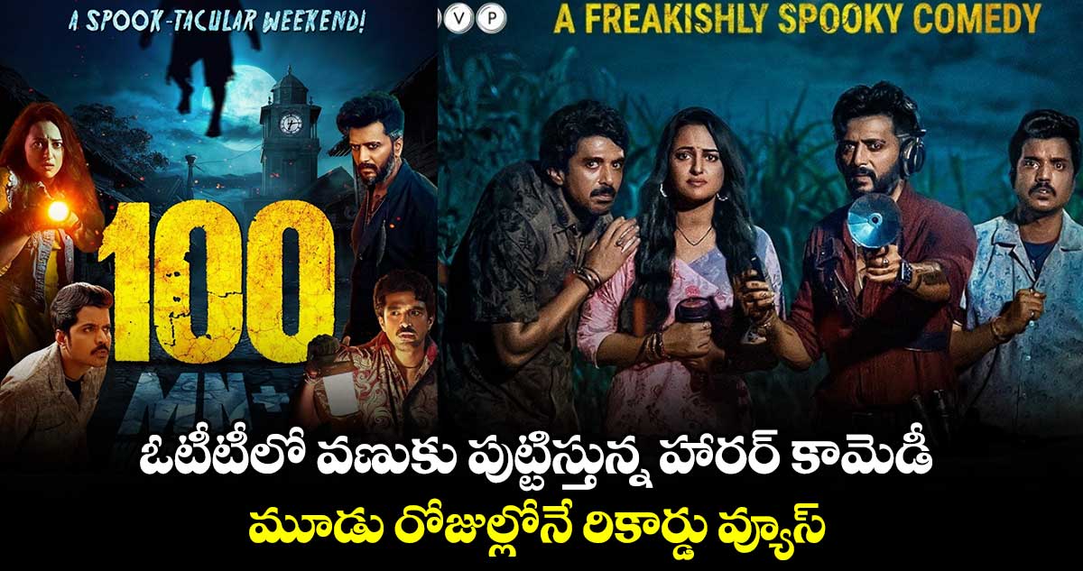 Horror Comedy OTT: ఓటీటీలో వణుకు పుట్టిస్తున్న హారర్ కామెడీ మూవీ..మూడు రోజుల్లోనే రికార్డు వ్యూస్ సొంతం