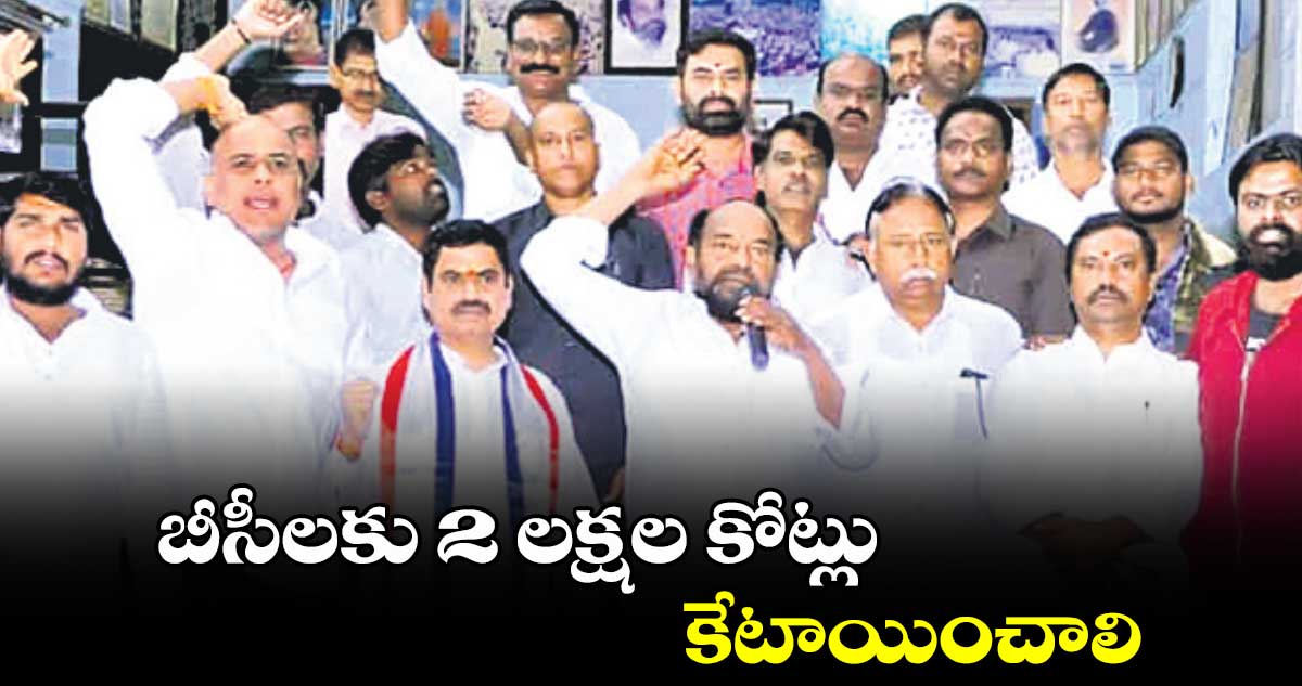 బీసీలకు 2 లక్షల కోట్లు కేటాయించాలి : ఆర్. కృష్ణయ్య