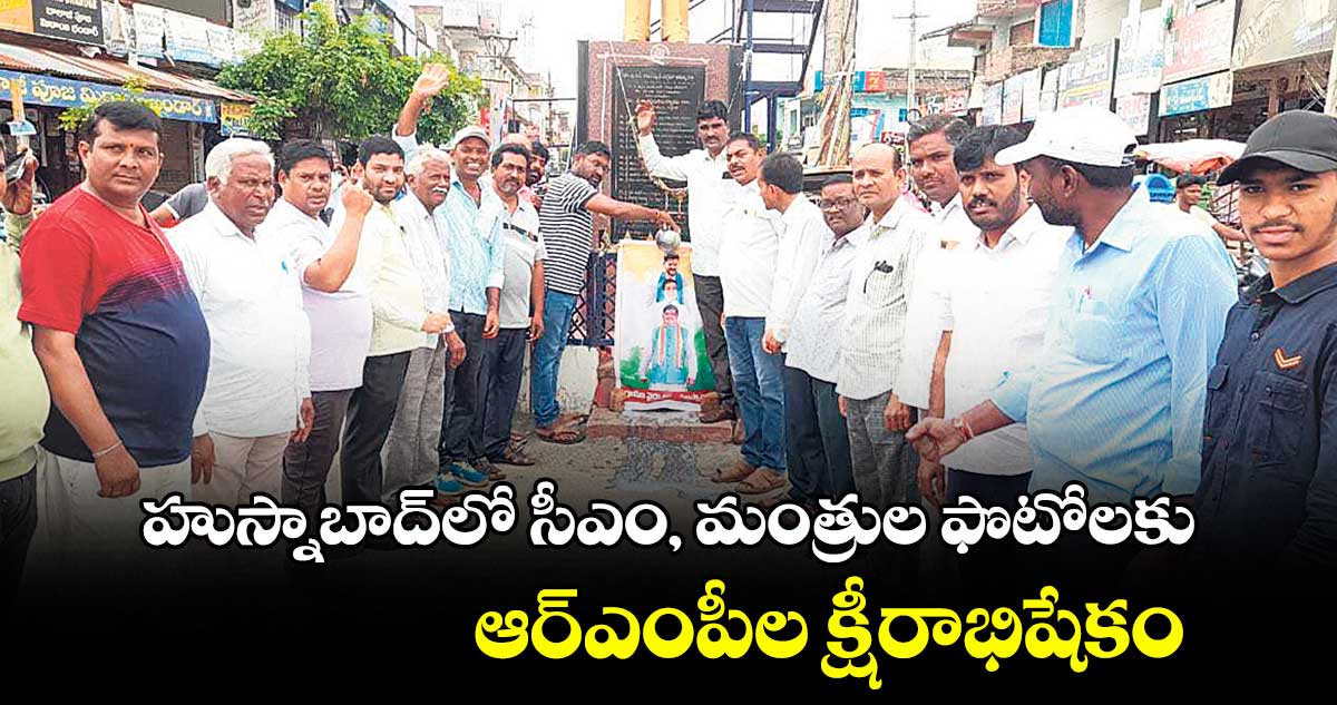 హుస్నాబాద్​లో సీఎం, మంత్రుల ఫొటోలకు ఆర్ఎంపీల క్షీరాభిషేకం