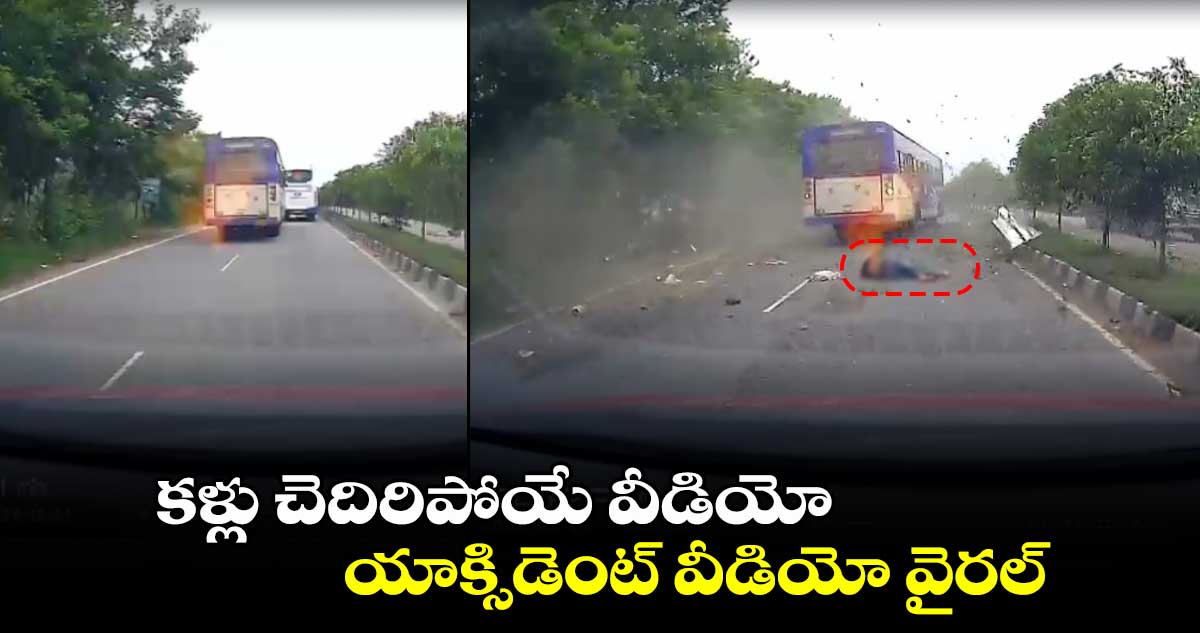 కళ్లు చెదిరిపోయే వీడియో : యాక్సిడెంట్ వీడియో వైరల్