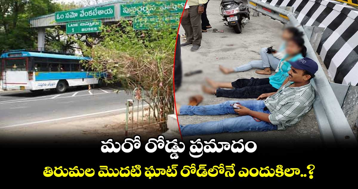 Tirumala: మరో రోడ్డు ప్రమాదం.. తిరుమల మొదటి ఘాట్ రోడ్⁬లోనే ఎందుకిలా..?