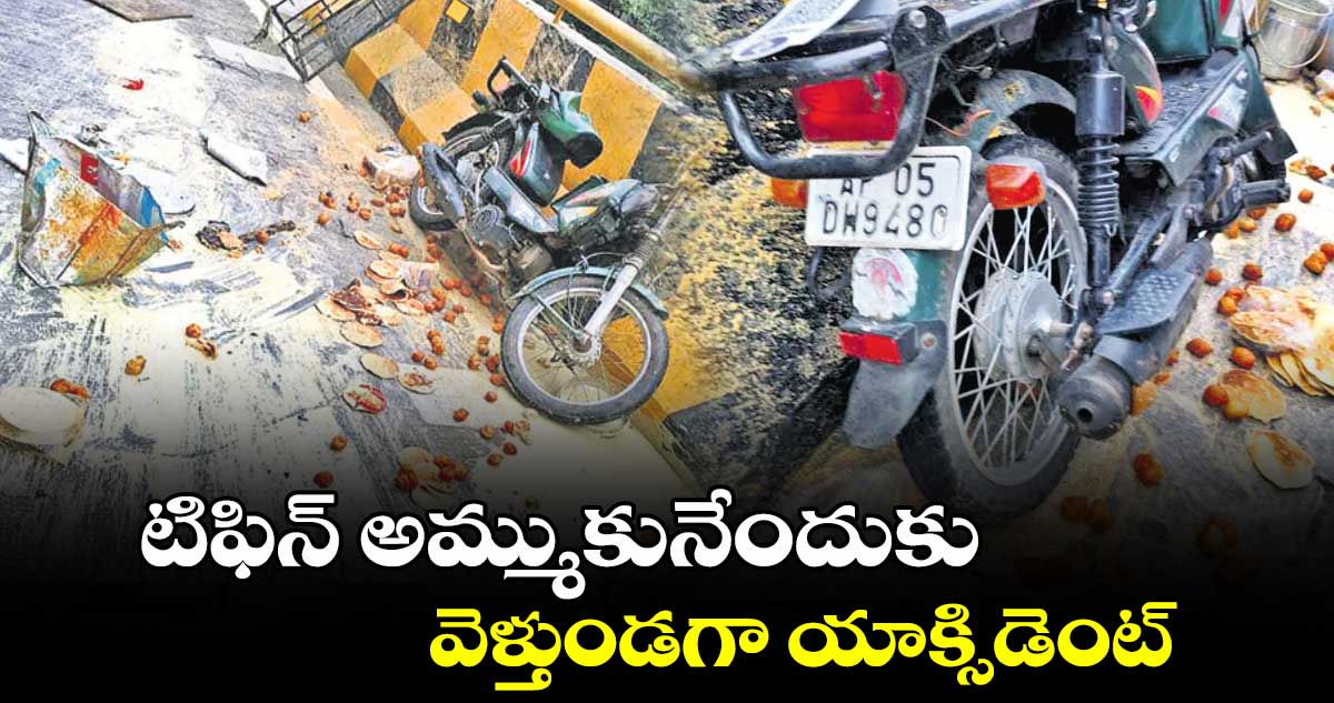 టిఫిన్ అమ్ముకునేందుకు వెళ్తుండగా యాక్సిడెంట్