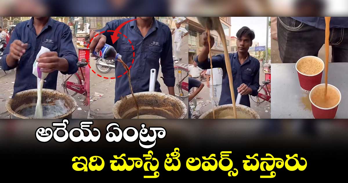 Viral Video: అరేయ్​ ఏంట్రా...  ఇది చూస్తే టీ లవర్స్​ చస్తారు..