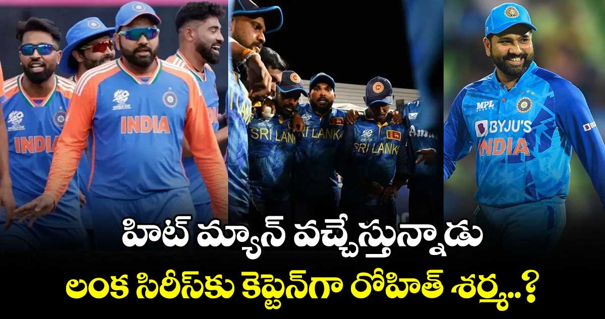 SL vs IND 2024: హిట్ మ్యాన్ వచ్చేస్తున్నాడు.. లంక సిరీస్‌కు కెప్టెన్‌గా రోహిత్ శర్మ..?