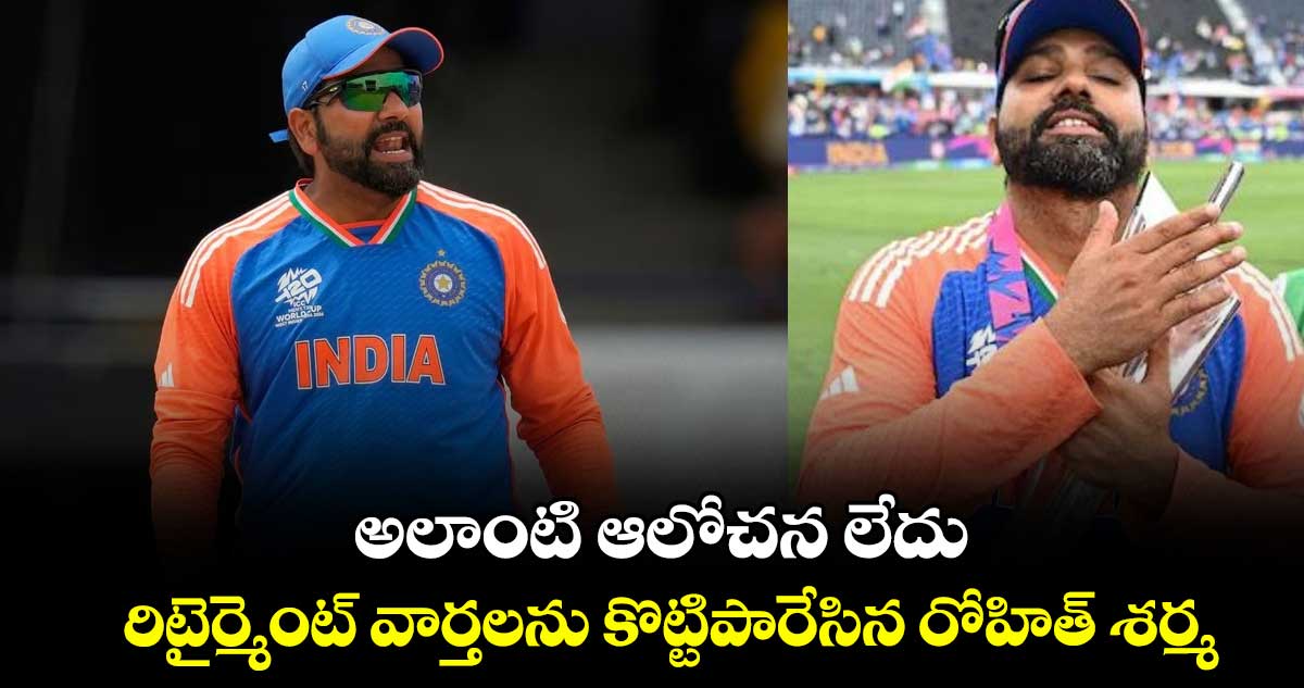 Rohit Sharma: అలాంటి ఆలోచన లేదు.. రిటైర్మెంట్ వార్తలను కొట్టిపారేసిన రోహిత్ శర్మ