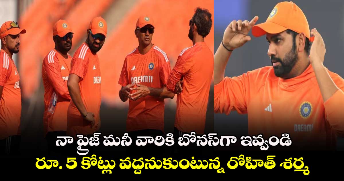 T20 World Cup 2024: నా ప్రైజ్ మనీ వారికి బోనస్‌గా ఇవ్వండి.. రూ. 5 కోట్లు వద్దనుకుంటున్న రోహిత్ శర్మ 