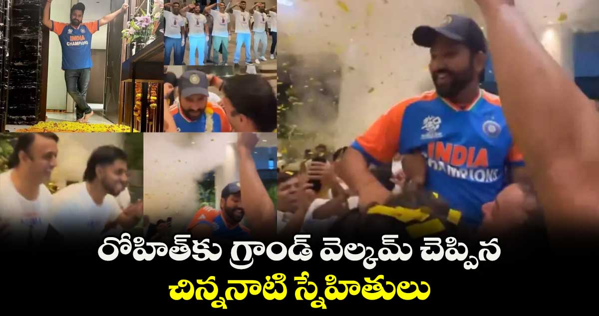 Rohit Sharma: రోహిత్‌కు గ్రాండ్ వెల్కమ్ చెప్పిన చిన్ననాటి స్నేహితులు