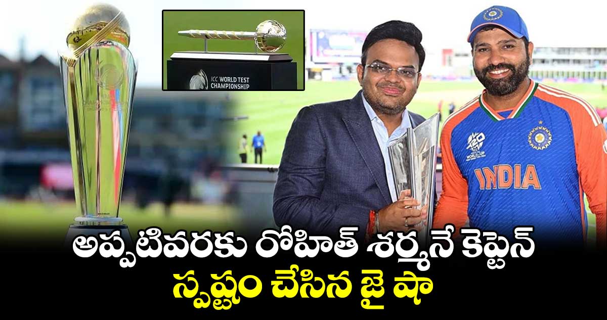 Champions Trophy 2025: అప్పటివరకు రోహిత్ శర్మనే కెప్టెన్.. స్పష్టం చేసిన జై షా