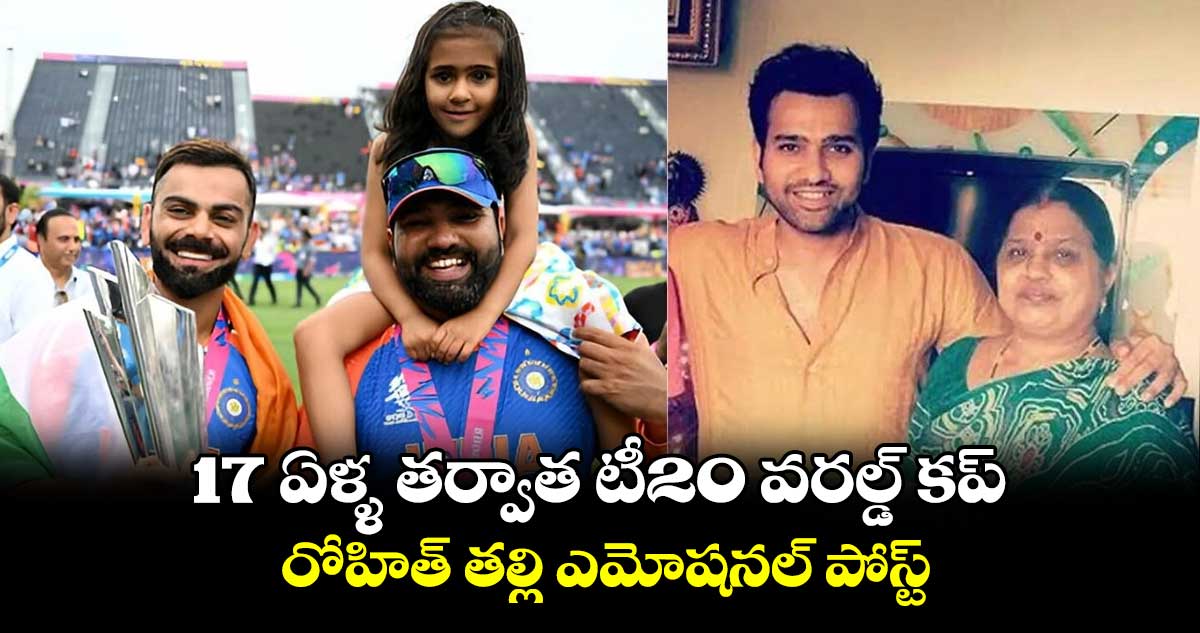 T20 World Cup 2024: 17 ఏళ్ళ తర్వాత టీ20 వరల్డ్ కప్.. రోహిత్ తల్లి ఎమోషనల్ పోస్ట్