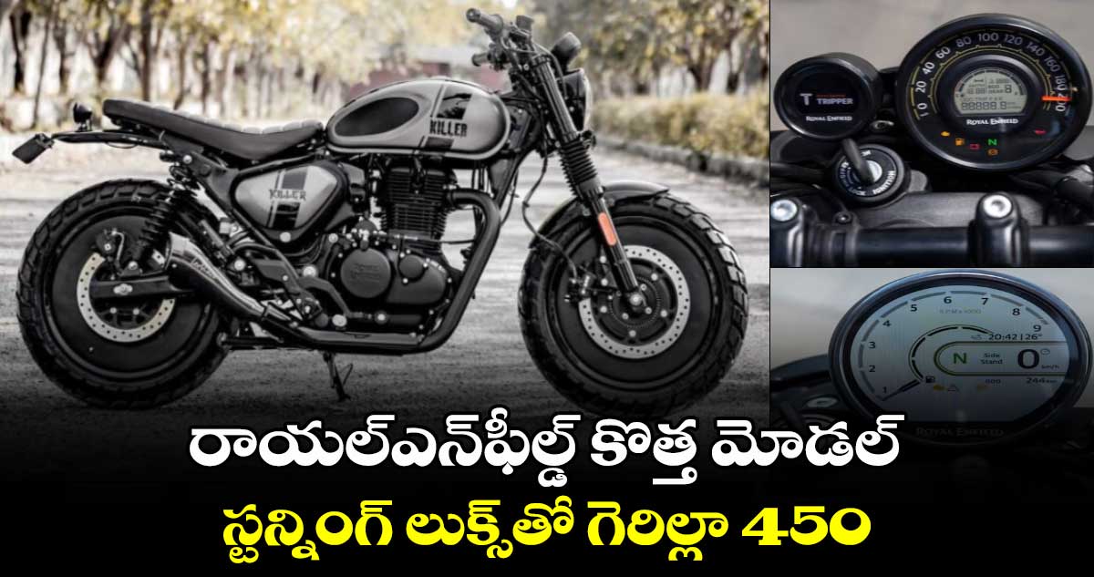 రాయల్‌ఎన్‌ఫీల్డ్ కొత్త మోడల్ : స్టన్నింగ్ లుక్స్‌తో గెరిల్లా 450 