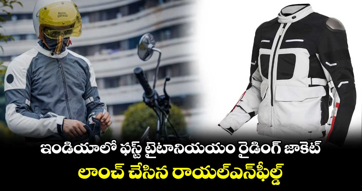 ఇండియాలో ఫస్ట్ టైటానియయం రైడింగ్ జాకెట్‌.. లాంచ్ చేసిన రాయల్‌ఎన్‌ఫీల్డ్