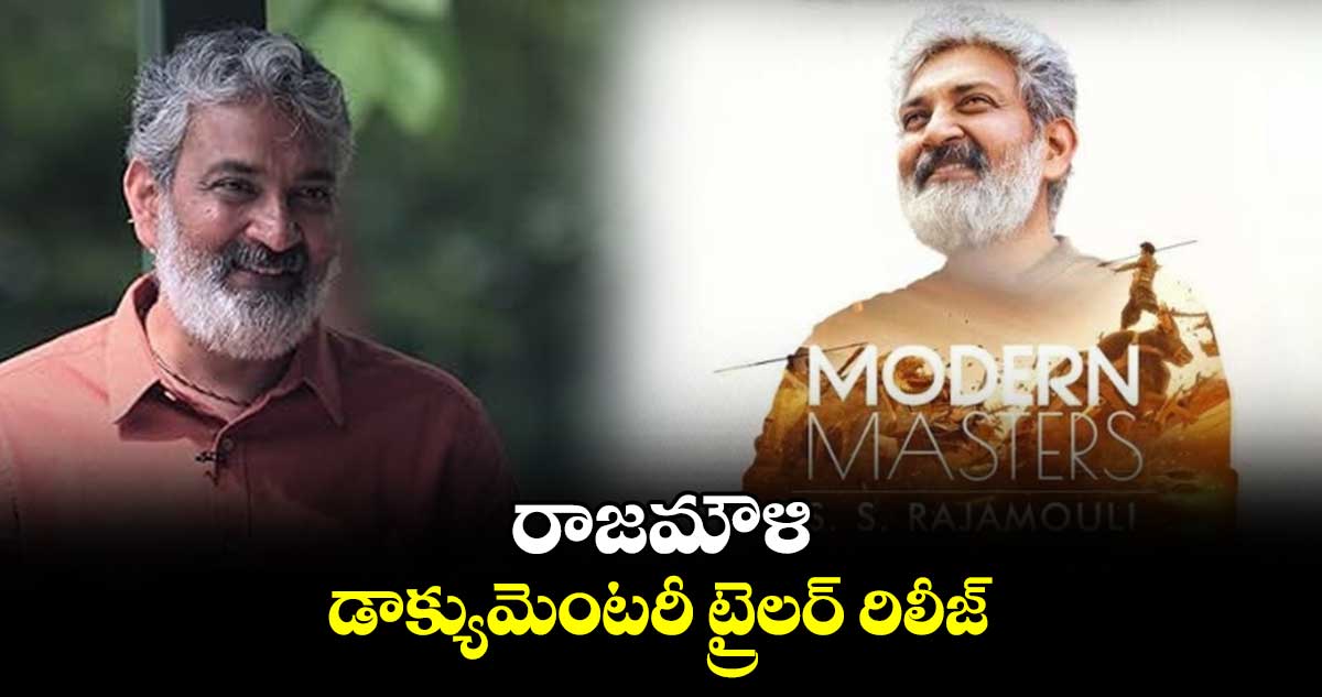 రాజమౌళి .. డాక్యుమెంటరీ ట్రైలర్‌‌‌‌ రిలీజ్ 