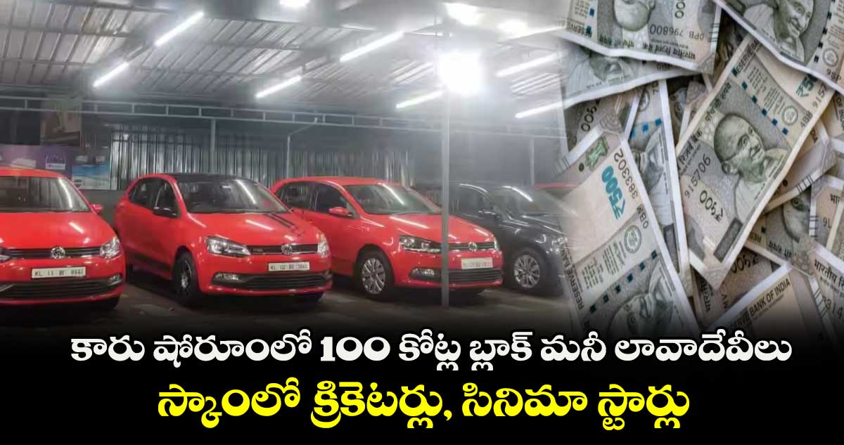 కారు షోరూంలో 100 కోట్ల బ్లాక్ మనీ లావాదేవీలు.. స్కాంలో క్రికెటర్లు, సినిమా స్టార్లు