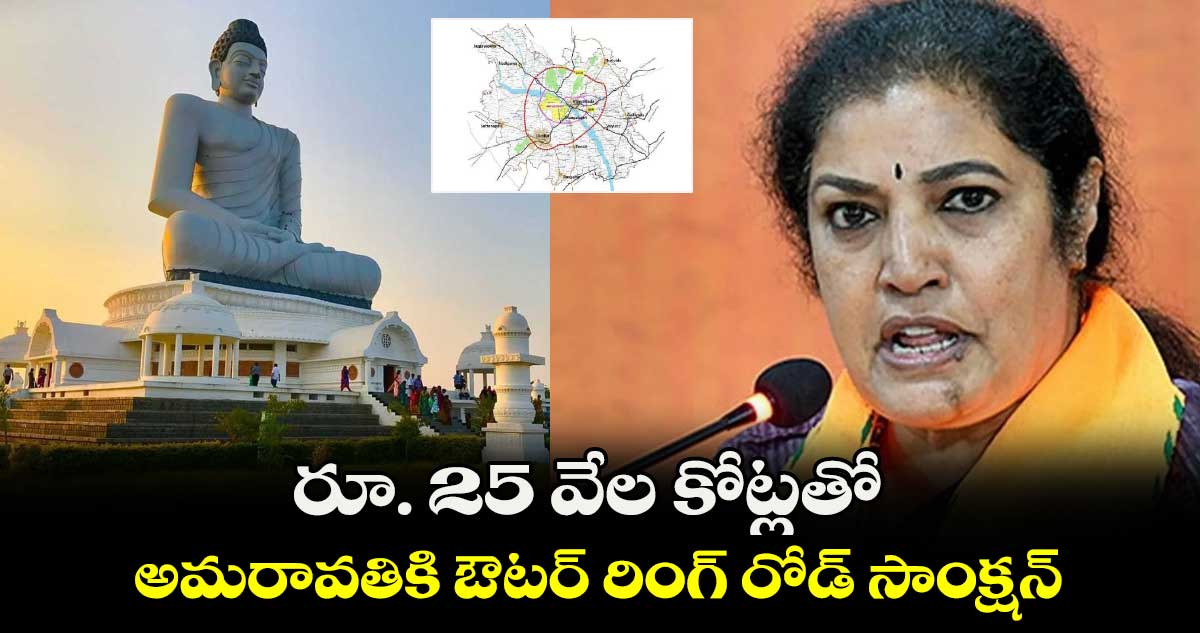 రూ. 25 వేల కోట్లతో అమరావతికి ఔటర్  రింగ్  రోడ్ సాంక్షన్ : పురందేశ్వరి